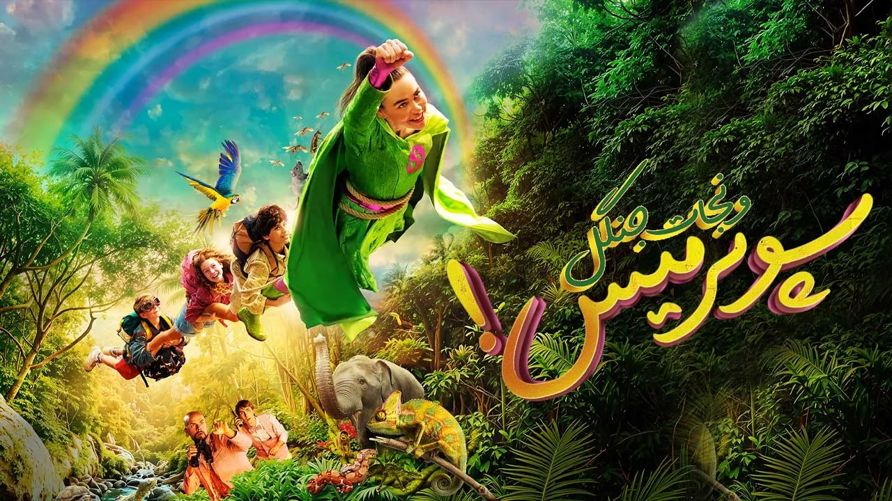 فیلم سوپرمیس و نجات جنگل